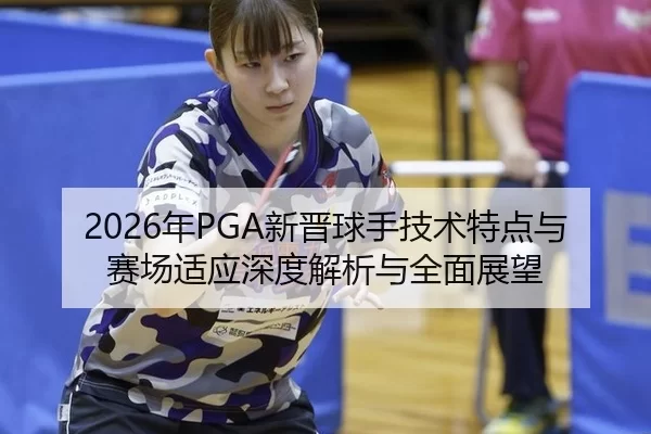 nian-xin-jin-qiu-shou-ji-shu-te-dian-yu-sai-chang-shi-ying-shen-du-jie-xi-yu-quan-mian-zhan-wang-2-300.jpg