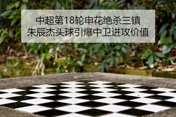 中超第18轮申花绝杀三镇 朱辰杰头球引爆中卫进攻价值