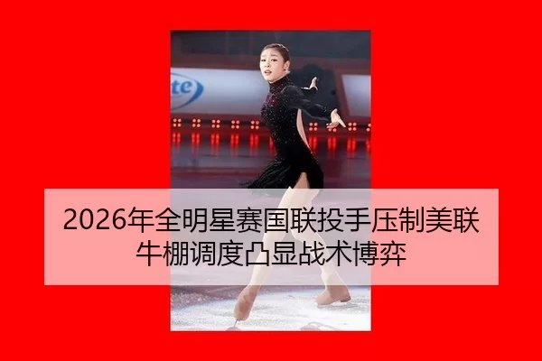 nian-quan-ming-xing-sai-guo-lian-tou-shou-ya-zhi-mei-lian-niu-peng-diao-du-tu-xian-zhan-shu-bo-yi-3-648.jpg