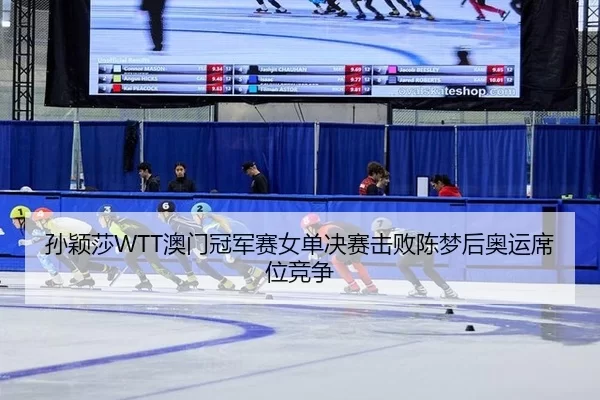 sun-ying-sha-ao-men-guan-jun-sai-nv-dan-jue-sai-ji-bai-chen-meng-hou-ao-yun-xi-wei-jing-zheng-3-339.jpg
