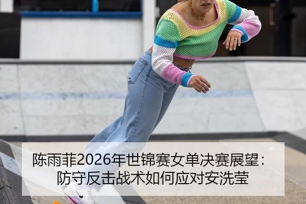 chen-yu-fei-nian-shi-jin-sai-nv-dan-jue-sai-zhan-wang-fang-shou-fan-ji-zhan-shu-ru-he-ying-dui-an-xi-ying-2-576.jpg